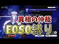 【スタレ】異相の仲裁E0S0縛り【雑談配信】