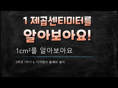 초등수학 - 1cm²(1제곱센티미터)를 알아보아요