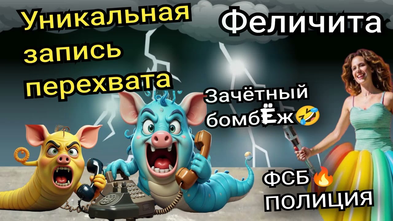 Феличита. ФСБ, полиция, меченные купюры.