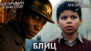 Треш Обзор Фильма Блиц (антирасистский фильм от режиссёра расиста)
