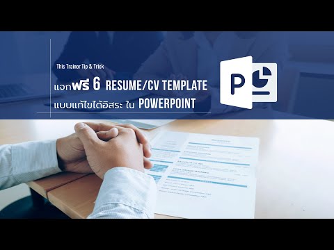EP.04 - แจกฟรี 6 Resume/CV template แบบแก้ไขได้อิสระ ใน PowerPoint