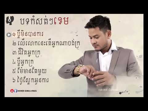 ជម្រើសបទចាស់ៗ កំសត់ៗខេម Best collection Khem Best Nonstop Best sad song Re-upload by V song