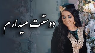 Sarvinoz Yusufi - Dostet Medaram | Сарвиноз Юсуфӣ - سرویناز دوستت میدارم