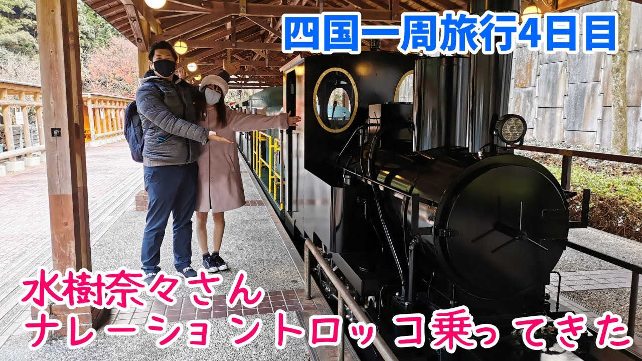 四国一周旅行 声優の水樹奈々さんナレーションのトロッコに乗ってきた 愛媛県のマイントピア別子で遊びまくり Youtube