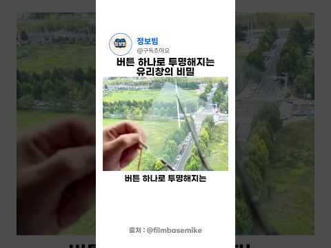 버튼 한 번에 유리가 불투명해지는 스마트 필름의 정체 💡 thumbnail