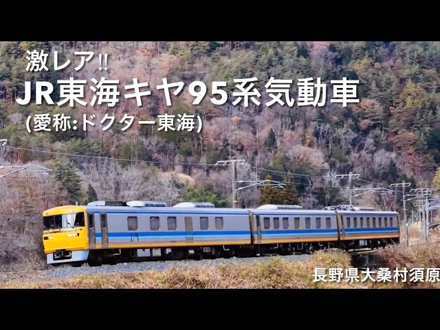 激レア‼︎・JR東海キヤ95系気動車(愛称:ドクター東海)・長野県大