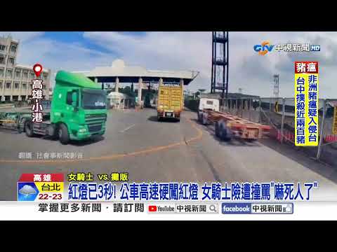 公車"闖紅燈"超嗆狂叭! 司機闖"大車死角"險輾過!│中視新聞 20251022