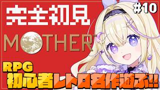 【MOTHER】#10 完全初見で名作レトロRPG遊ぶ…