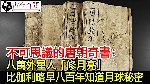 不可思议的唐朝奇书：八万外星人“修月亮”，比伽利略早八百年知道月球秘密︱考古︱古墓︱奇闻︱文物︱出土︱国宝︱盗墓#古今奇闻 - 天天要闻
