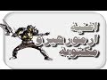 اغنية ارمور هيرو مكتوبة اغنية ارمور هيرو مكتوبة