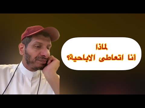لماذا انا اتعاطى الاباحية 