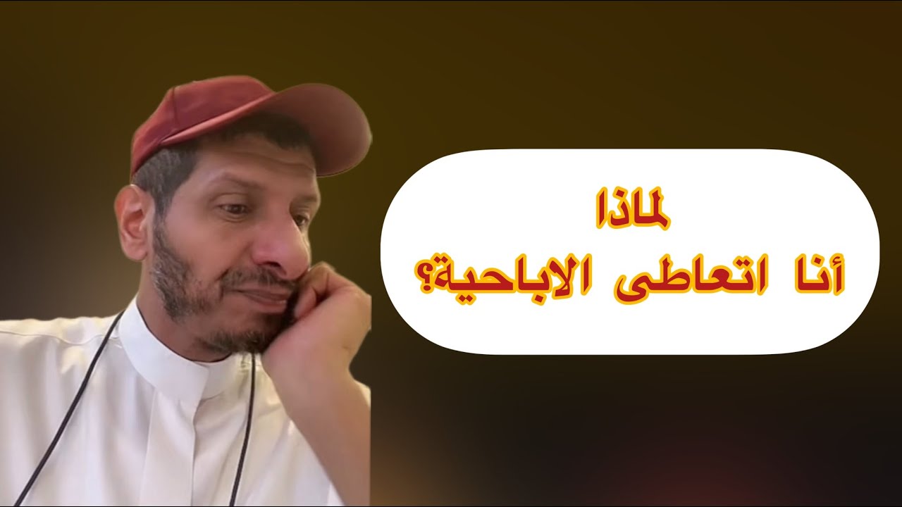 لماذا انا اتعاطى الاباحية؟