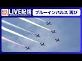 【完全版】ブルーインパルス 東京都心の空を舞うーーパラリンピック開幕にあわせて