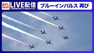 【ブルーインパルス】東京都心の空を舞うーーパラリンピック開会にあわせて