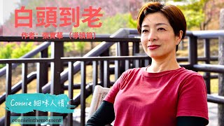 EP3 - 白頭到老 (作者：張寶華) - 字幕版