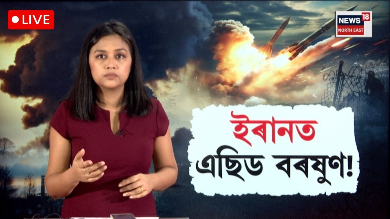 LIVE| শ্বাসৰুদ্ধকৰ! ক'লা হৈ পৰিছে ইৰানৰ আকাশ। ইজৰাইলৰ কাণ্ডত নাৰাজ আমেৰিকা? N18G