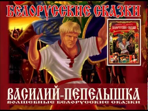 ВАСИЛИЙ-ПЕПЕЛЫШКА (Аудиосборник "Белорусские сказки")