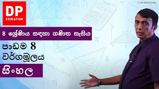 Details පාඩම 8 - වර්ගමූලය | 8 ශ්‍රේණිය සඳහා ගණිත සැසිය #DPEducation #Grade8Maths #SquareRoot Update