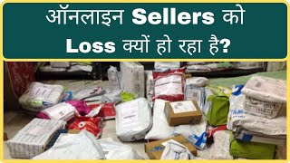 ऑनलाइन Sellers को Loss क्यों हो रहा है? | Flipkart Return are very Painful For Seller| Ecom Manvi