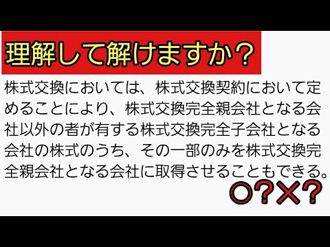 【差がつく問題解説】『会社法』株式交換