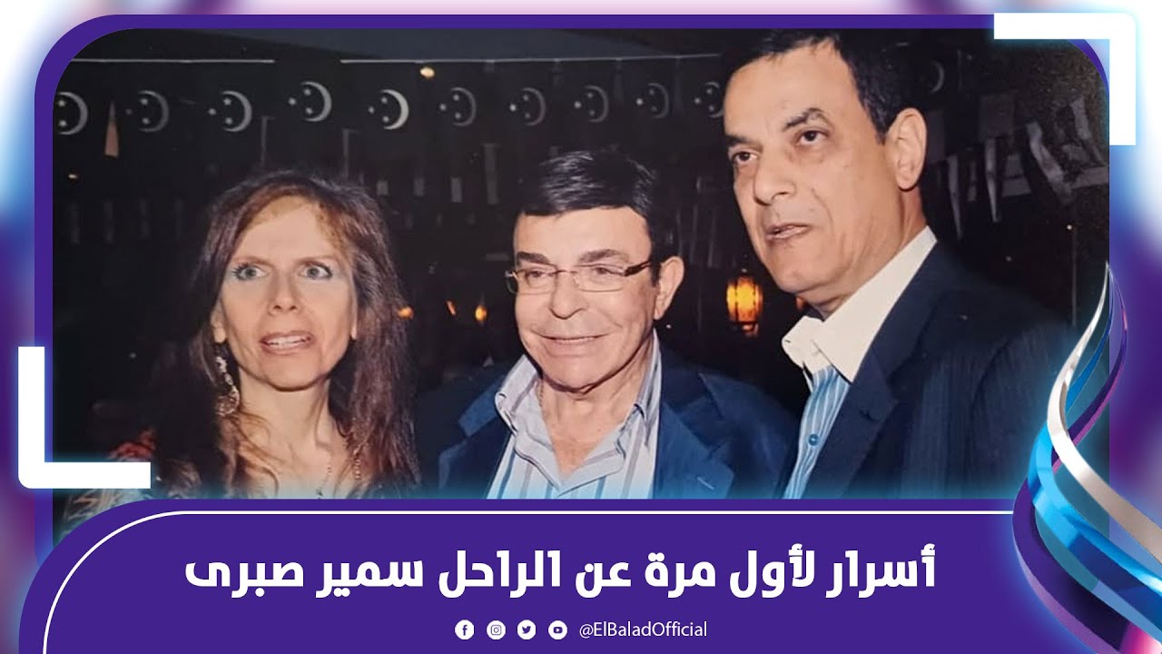 أسرار لأول مرة عن الراحل سمير صبرى .. أين مقتنياته الان .. تفاصيل