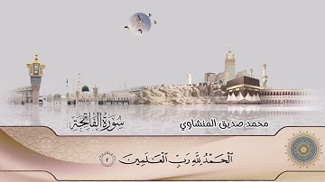 الصفحة 1 من القران سورة الفاتحة  بصوت #محمد_صديق_المنشاوي
