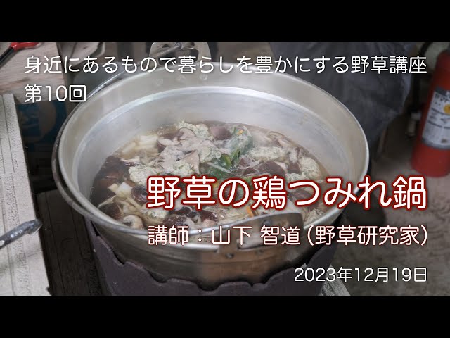 ハーブ王子の季節の野草講座(10) 「野草の鶏つみれ鍋」 - YouTube