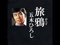 旅鴉(がらす) 歌唱 五木ひろし 作詞 藤田まさと:作曲 遠藤 実