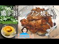 我が家の鶏手羽オーブン焼き／クレーム・ブリュレ Oven Grilled Chicken Wings【ニューヨーク生活】【English/Japanese subtitles】日英字幕CC