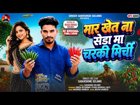 मार खेत ना सेड़ा मा चरकी मिर्ची🔥mar khet ma charki mirchi sabarsing solanki 🔥dhamakedar super song