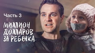 На Что Вы Готовы Ради Чужого Ребенка? Чужой Ребенок. Часть 3 | Мелодрама 2024 | Новинка Кино 2024