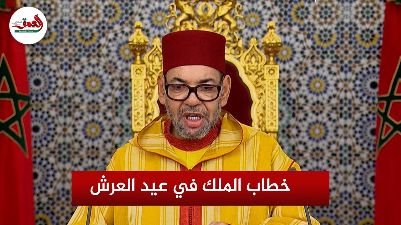 الخطاب الكامل للملك محمد السادس بمناسبة الذكرى الـ27 لعيد العرش