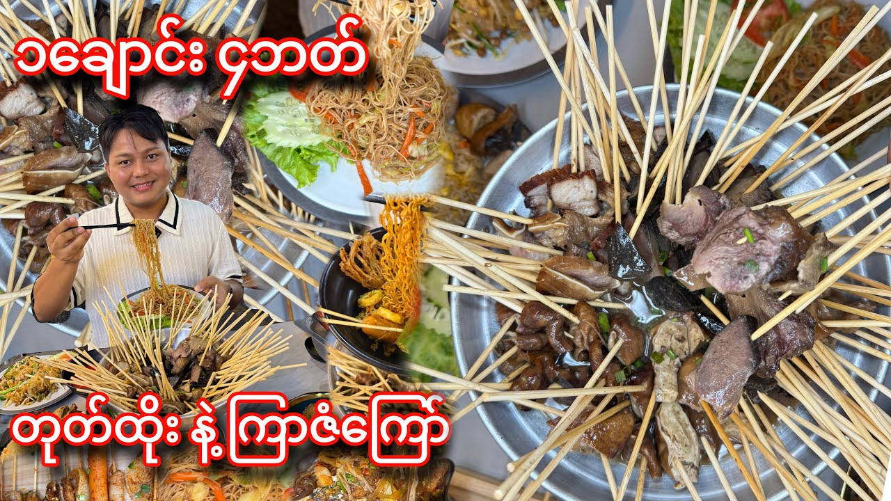 တစ်ချောင်း ၄ ဘတ်တန် ဝက်သားတုတ်ထိုး ကြာဇံကြော်နဲ့ မာလာခေါက်ဆွဲ စားမယ်