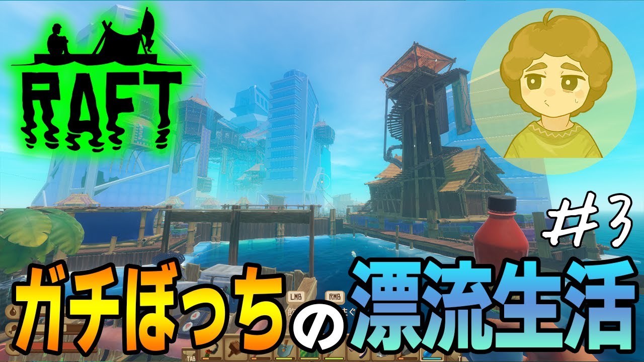 【RAFT】あつ森ガチ勢がやるいかだ建築サバイバルボッチ生活 #3【ぽんすけ】