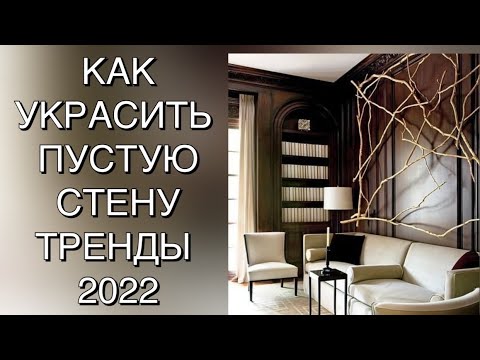 15 ПРИМЕРОВ КАК УКРАСИТЬ ПУСТУЮ СТЕНУ❤️ТРЕНДЫ 2022