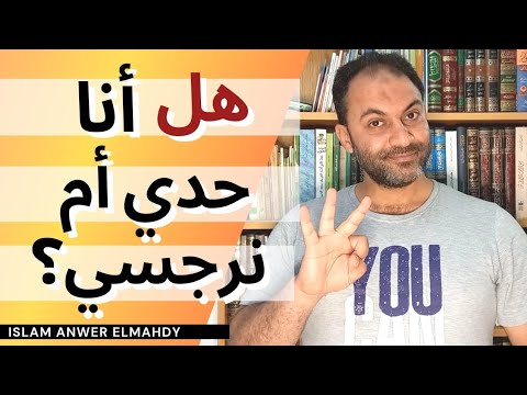 هل أنا حدي أم نرجسي 3 فروق بين الحدية والنرجسية إسلام أنور المهدي