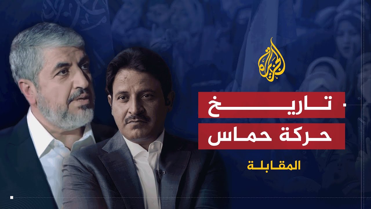 المقابلة | خالد مشعل يتحدث عن تاريخ ومستقبل حركة حماس وعلاقتها مع الجميع