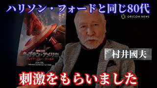 ハリソン・フォード、吹き替えの村井國夫が同世代として称賛「82歳でこの躍動感！」　『キャプテン・アメリカ：ブレイブ・ニュー・ワールド』見どころコメント