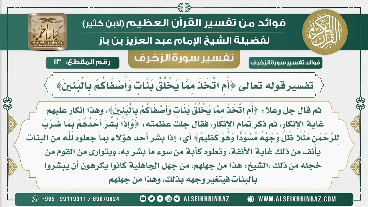 13 -    تفسير قوله تعالى {أَمِ اتَّخَذَ مِمَّا يَخْلُقُ بَنَاتٍ وَأَصْفَاكُمْ بِالْبَنِينَ}