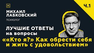 Лучшие ответы на вопросы с онлайн-консультации ««Кто я?» Как обрести себя и жить с удовольствием»