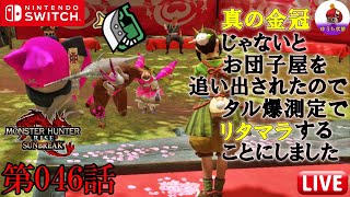 【MHRSB:Switch版】リタマラ厳選シリーズ 第047回　克服ナズチ限界最小ゲットですわ～【協力型：VC有り】（モンハンサンブレイク/モンハンライズ）