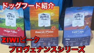 ZIWIピーク　プロヴェナンス紹介