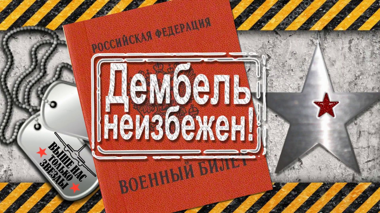 Надпись дембель. ДМБ неизбежен. Дембель неизбежен. Дембель неизбежен надпись. Дембель надпись.