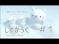 【しゅがろぐ】粘土でくまのオリジナルキャラ作ってみたʕ•ᴥ•ʔ#1