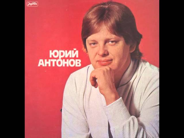 Юрий антонов золотая лестница mp3 скачать бесплатно