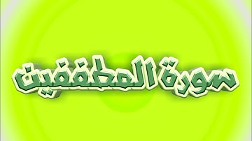 سورة المطففين كاملة _ بصوت الشيخ راشد الأركاني