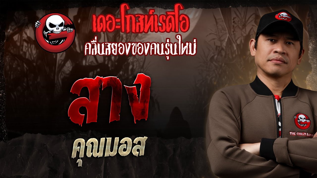 สาง • คุณมอส | 30 พ.ย. 68 | THE GHOST RADIO