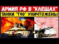 ВСУ разбили элитную колонну танков Т-90М "Прорыв".  Армию рф взяли в "клещи" и добивают под Изюмом!