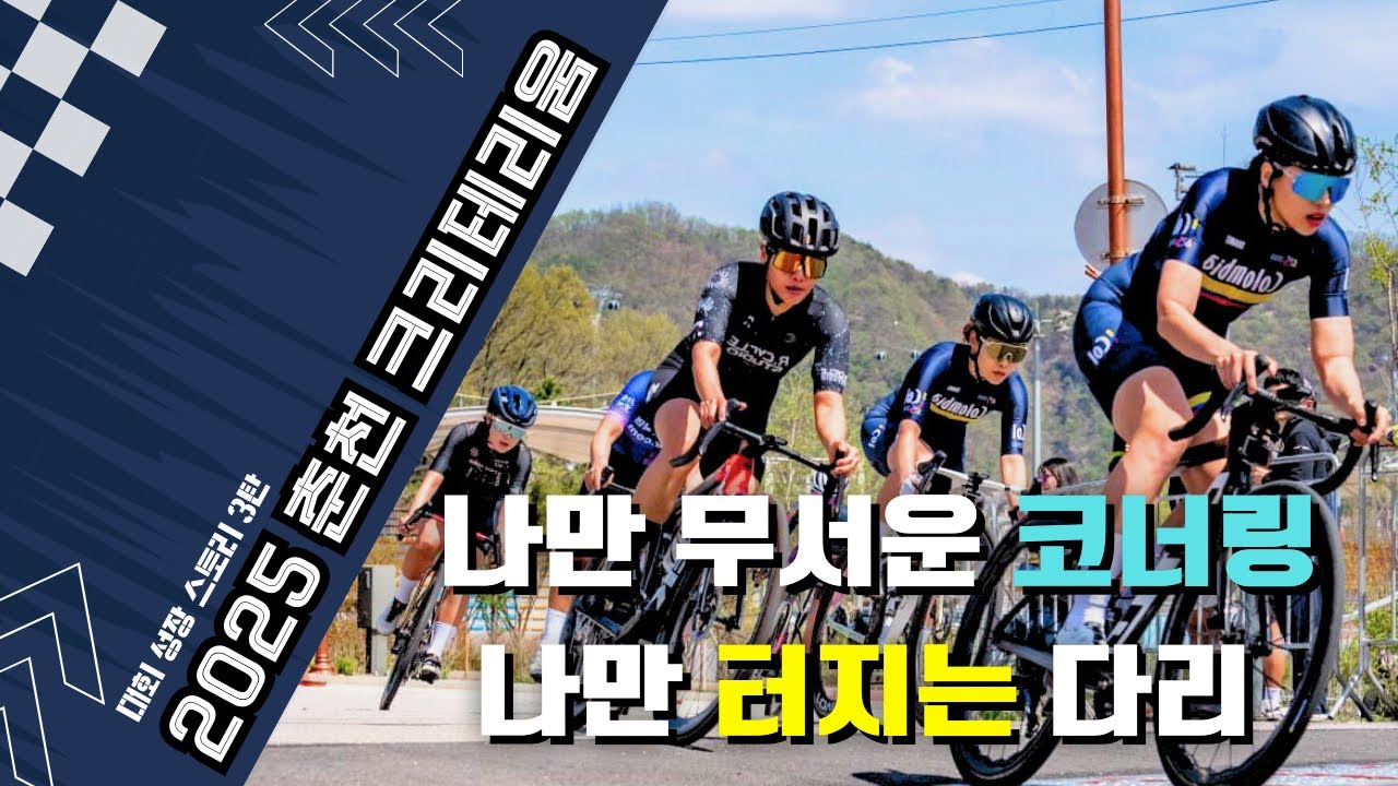 [대회성장일기 3화] 여자부 크리테리움, 남자부보다 더 치열했다?｜2025 춘천크리테리움 리얼 리뷰 (해설 포함)
