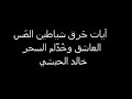 أقوي رقية شرعية لعلاج مس العشق في دقايق معدودة باذن الله